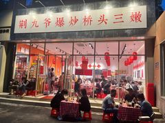 -荆九爷爆炒桥头三嫩(夫子庙店)
