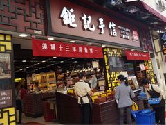 -钜记手信(兴华楼店)