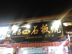 -阿昌白族石板烧(大理古城店)