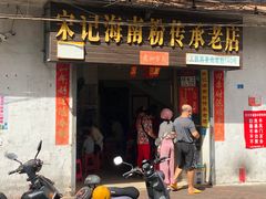 门面-宋记海南粉传承老店(人民西路店)