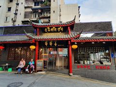 -青石桥老瓦房肥肠粉总店(青石桥总店)