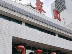 -聚春园自助餐厅(东街口店)