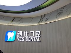 -雅仕口腔(后沙峪店)