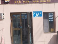 -滴滋味·新疆炒米粉·炒三凉(乌市总店)