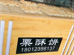 面包甜点陈列柜-栗酥饼(南长街店)