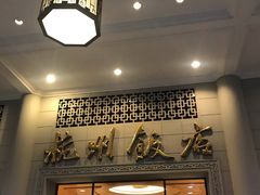 -杭州香格里拉饭店