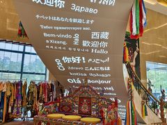 -北京西藏大厦·香帕拉藏餐厅