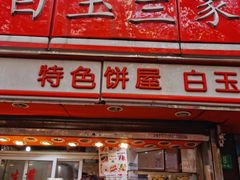 门面-白玉兰传统小吃