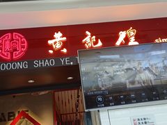 门面-黄记煌三汁焖锅(宽城万达店)