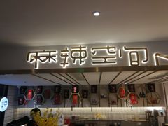 -麻辣空间·清油火锅(水井沟店)