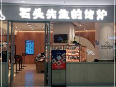 门面-石头先生的烤炉(济南高新万达店)