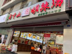 门面-方中山胡辣汤(成都首店)