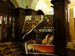 20151218魔幻音乐剧《红绿变幻曲》-上海浦江饭店