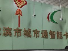 -哈尔滨城市通客服中心(中宣街)