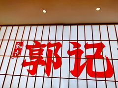 -郭记烤肉创始店(民丰大街店)