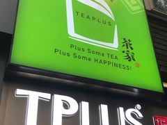 -TPLUS茶家(淮海店)