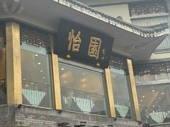 -怡园饭店-餐厅(四望亭店)