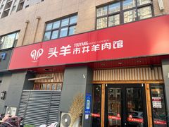 -头羊市井羊肉馆