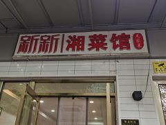 -新新湘菜馆(新中街二条店)