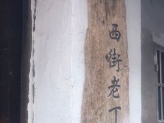 -丁来兴酒店(西街店)