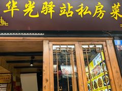 -华光驿站私房菜·黑金冠