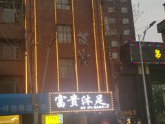 门面-富贵沐足·足浴按摩SPA(司门口解放路店)