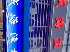 -威海渔村(静安旗舰店)