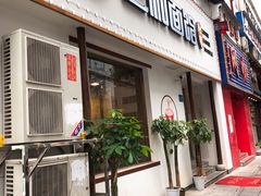 门面-刘氏三和面馆