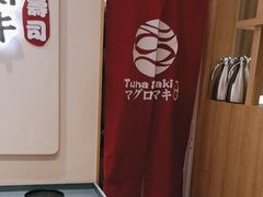 -Tuna maki寿司(园区永旺店)