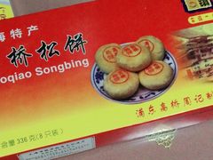 -周记高桥松饼制作坊