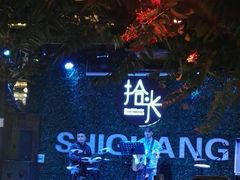 -拾光音乐餐酒吧(告庄星光夜市店)