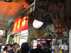 -利强记北角鸡蛋仔(弥敦道店 )