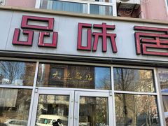 -品味居·首店·大连鲜活海鲜大连菜(东港店)