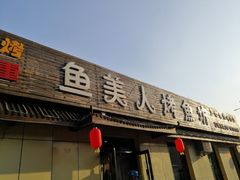 门面-鱼美人烤鱼坊
