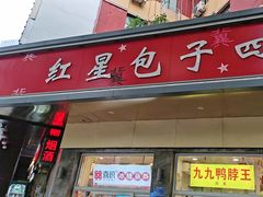 -石饮红星包子(中山路店)