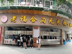 门面-老福合沟无米粿甜汤粿品店