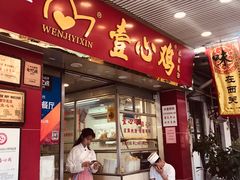 门面-文记壹心鸡(宝华路店)