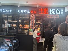 -探鱼·鲜青椒爽麻烤鱼(朝阳悠唐广场店)