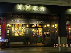 -赵小姐的店(鼓浪屿三友店)