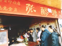 门面-张醪糟