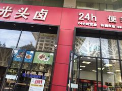 门面-光头卤(光谷创业街店)