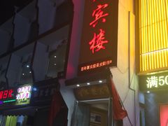 门面-百年聚宾楼(北大街店)