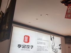 -李记饺子·熏酱东北菜(欢乐谷店)
