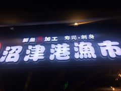 门面-沼津港渔市(宏伊国际广场店)