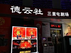 -德云社(三里屯店)