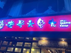 -老号尤兔头(幸福店)