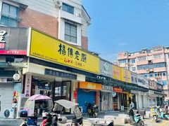 -杨传老厨(南山店)