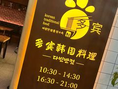 -多宾韩国料理(学衡路店)