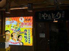 -鸟内会居酒屋(得意潮馆店)