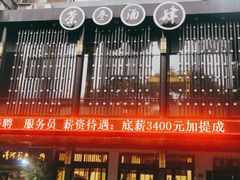 -茶叁酒肆·楚味江湖(菱角湖店)